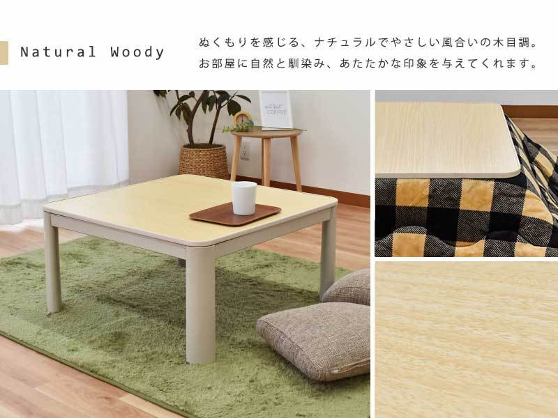 こたつ 机 テーブル 正方形 約75×75×38cm 木目調リバーシブル天板 