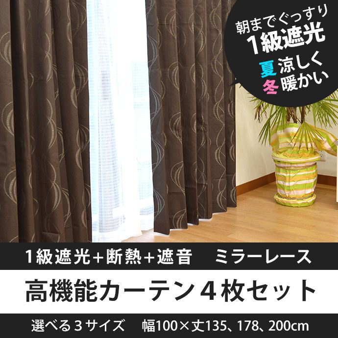 カーテン セット おしゃれ 4枚セット set 遮光1級 遮熱 遮音