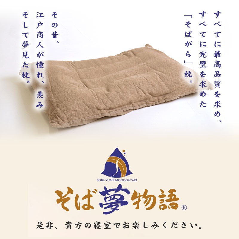 枕 まくら マクラ 洗える そばがら枕 43×63cm 日本製 そば夢物語