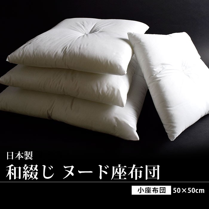 座布団セット 50×50cm 小座布団 ヌード座布団 ＋ 藍カスリ 綿100