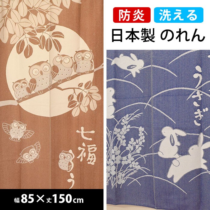 のれん 暖簾 防炎 85×150cm 和風 ふくろう うさぎ 日本製 ゆう