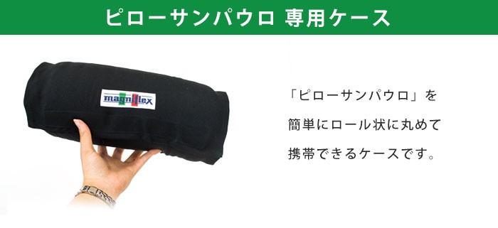 magniflex（マニフレックス） トラベルロール ピローサンパウロ専用