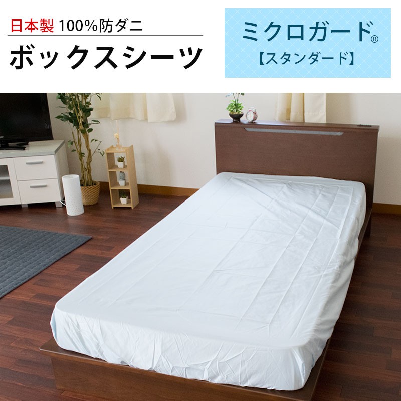 TEIJIN microGuard Premium ボックスシーツシングル 楽天市場】【 テイジン 公式】 ミクロガードプレミアム ボックス