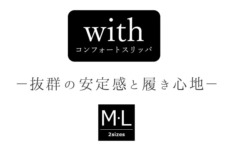 withコンフォートスリッパM/L