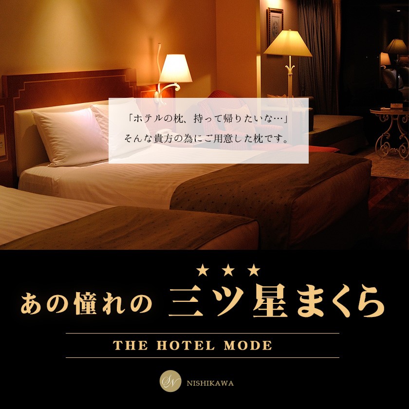 ホテル枕 ホテル仕様 まくら 昭和西川 肩こり 洗える 2層式 ポリエステルわた ピロー 43×63cm 快眠枕