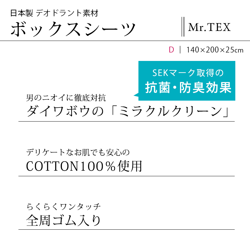 ボックスシーツ ダブル 消臭・抗菌防臭 Mr.TEX ミスターテックス 日本