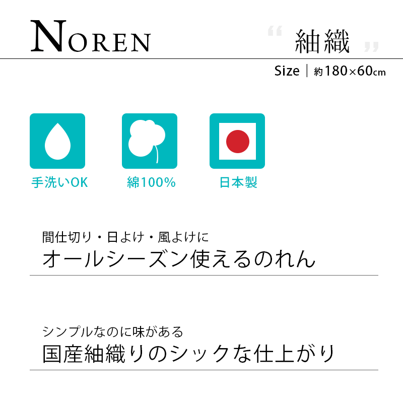 のれん 日本製 綿100％ 洗える暖簾 紬織 つむぎ ショート丈 180×60cm