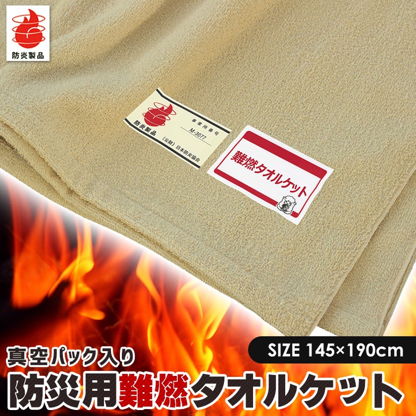 防災用品 タオルケット シングル 真空パック入り 燃えにくい 難燃 防炎