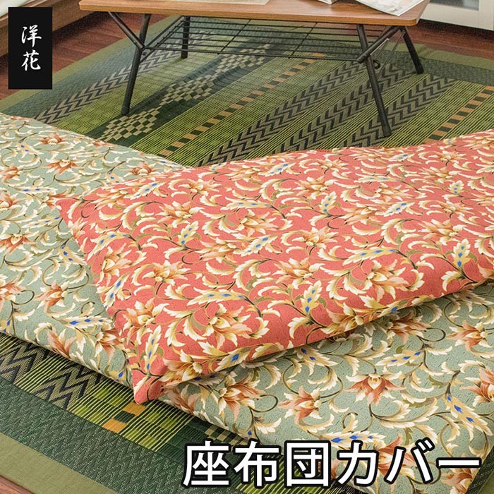 長座布団カバー 長座布団（68×120cm） 綿100％ 洋花 クッションカバー