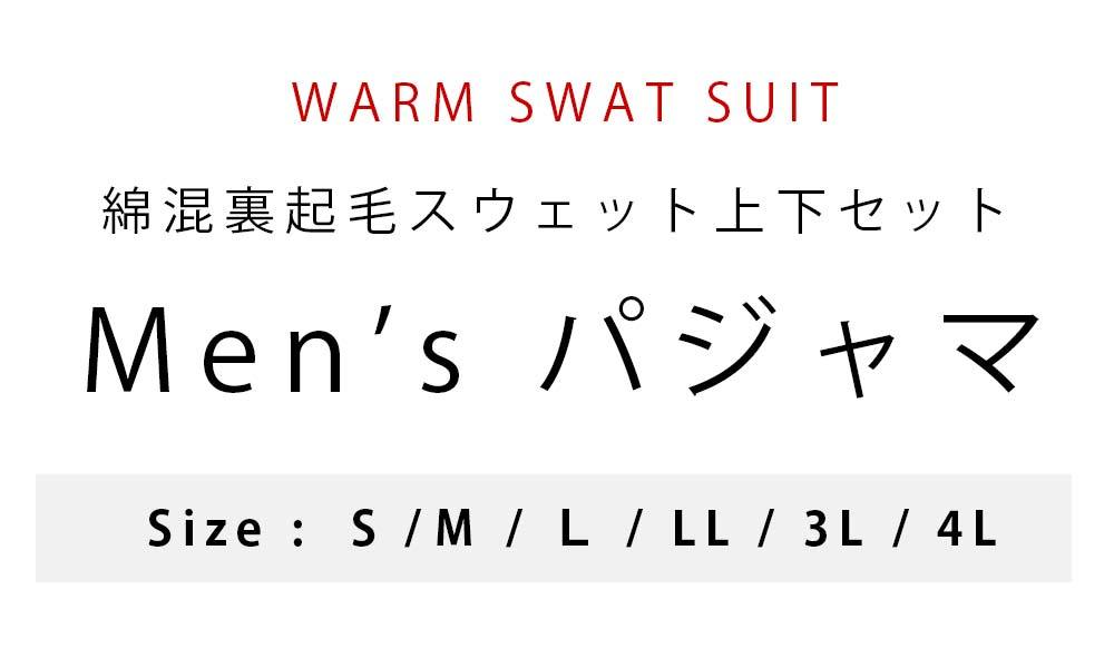 WARM SWEAT SUIT メンズ パジャマ