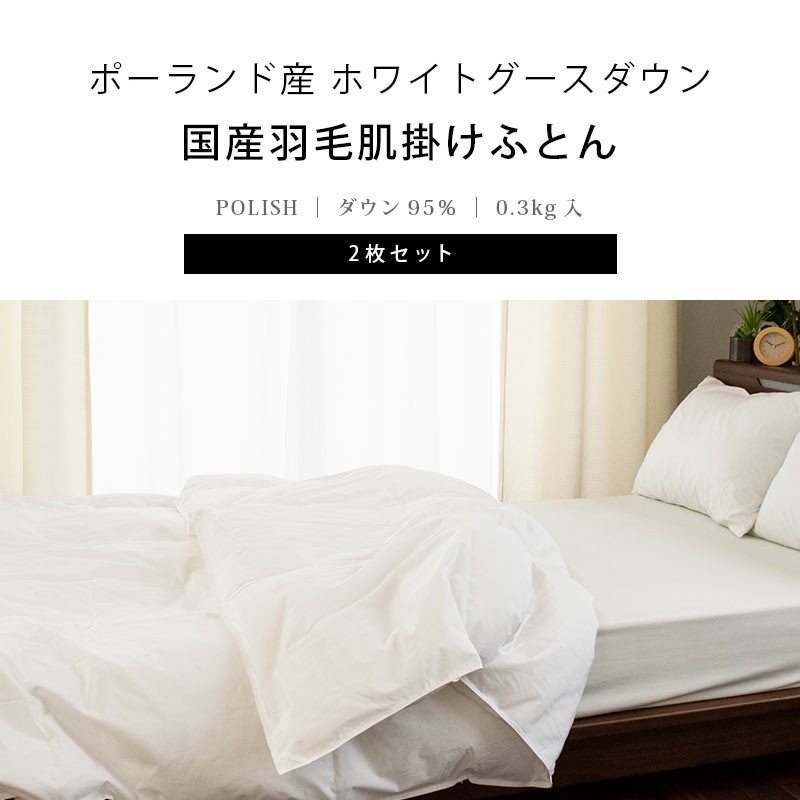 ダウンケット 羽毛肌掛け布団 シングル 2枚セット set 