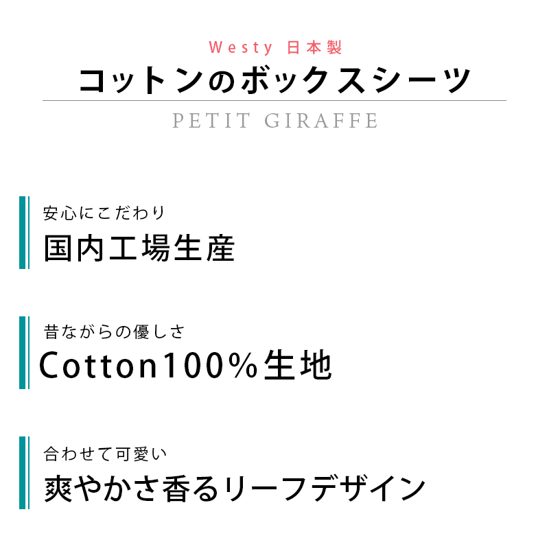 ボックスシーツ ダブル Westy プチジラフ 日本製 綿100％ リーフ柄 BOX