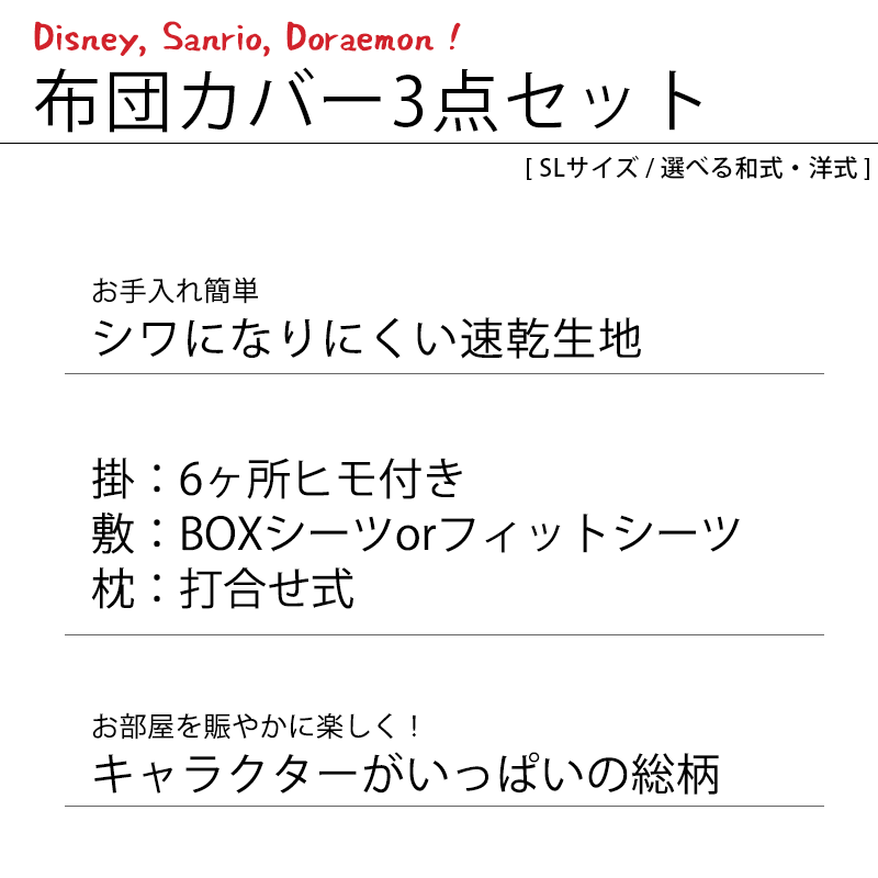 布団カバーセット シングル 3点セット Set ディズニー サンリオ ドラえもん 和式 敷き布団用 洋式 ベッド用 7sg 8068 こだわり安眠館 ヤフー店 通販 Yahoo ショッピング