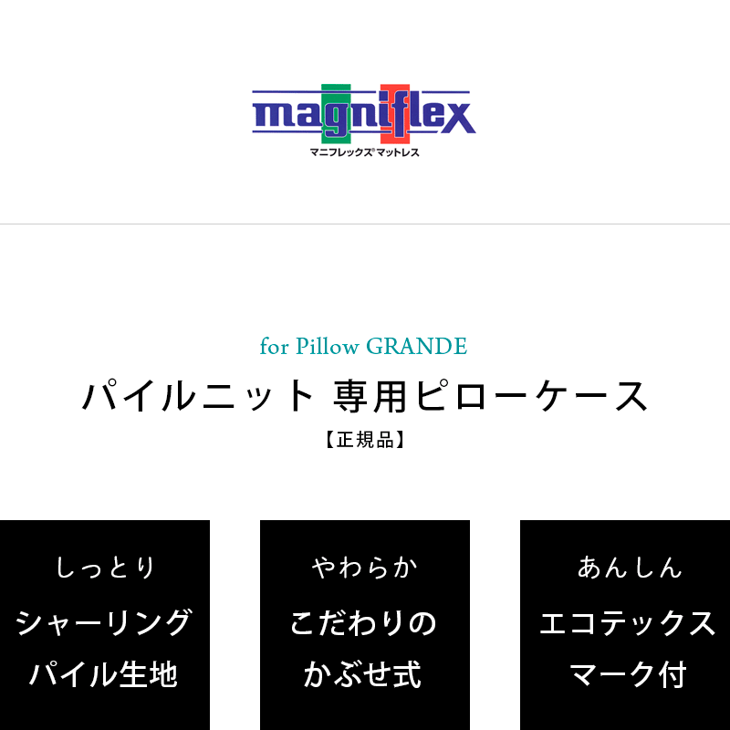 magniflex（マニフレックス） 枕カバー マニフレックス枕 ピロー