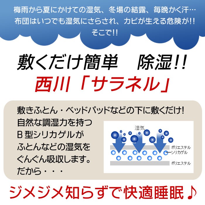 除湿シート シングル サラネル 西川リビング シリカゲル 消臭 除湿