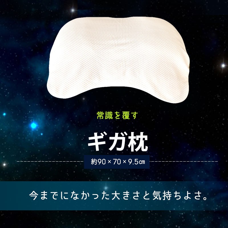 昭和西川 ギガ枕 まくら マクラ 90×70cm 大きい ワイド 高さ調節 調整