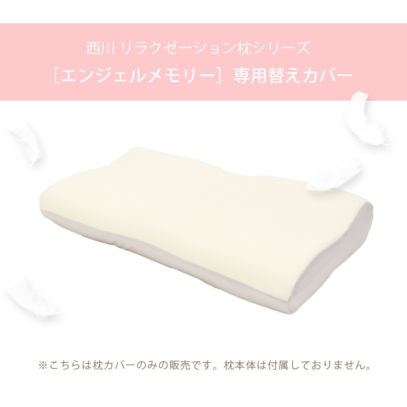 エンジェルシリーズ 枕カバー 東京西川 エンジェルメモリー枕 専用