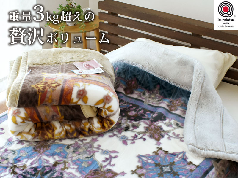 西川 毛布 シングル 日本製 ボリューム 静電気防止 ローズオイル配合 2枚合わせアクリル マイヤー毛布 ブランケット
