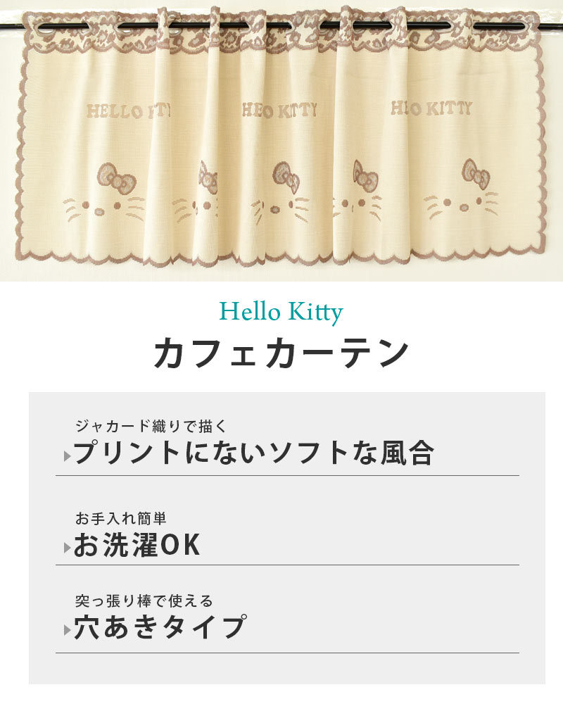 sanrio（サンリオ） カフェカーテン ハローキティ ジャガーキティ 幅