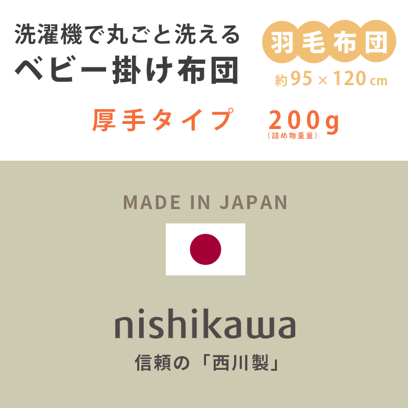 西川 羽毛布団 ベビー 掛け布団 日本製 ダウン85％ 厚手200g入り