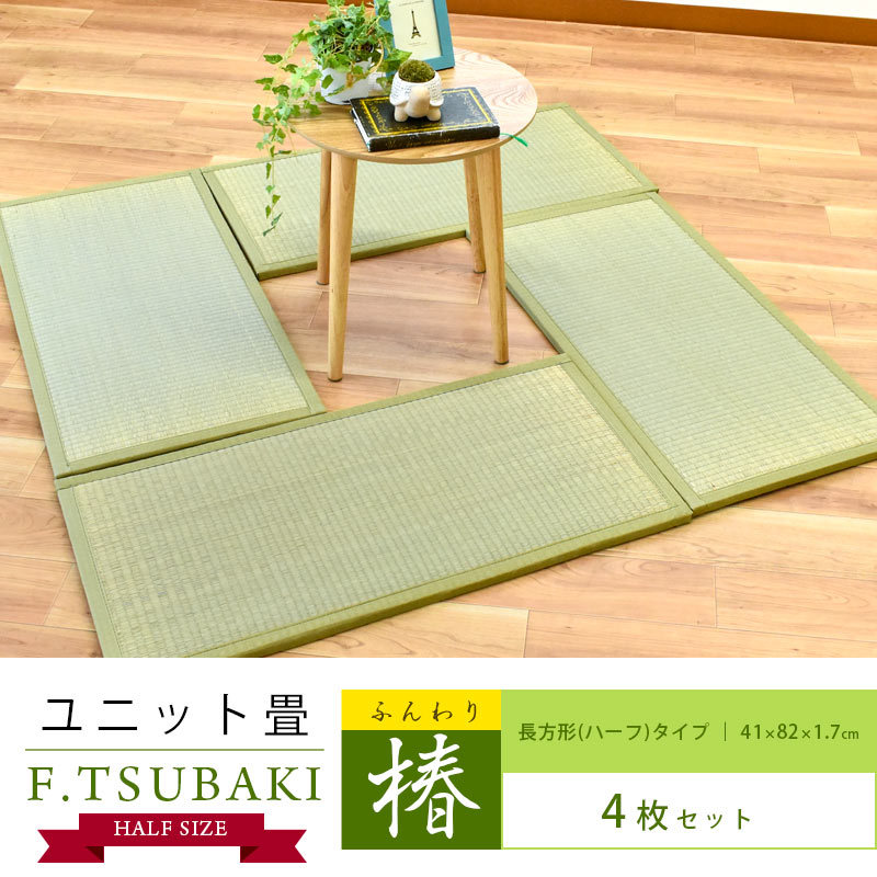 大島屋 い草ユニット畳 ハーフ 4枚セット set 約41×82×厚み1.7cm 抗菌