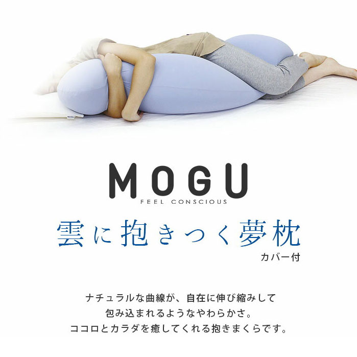 抱き枕 抱きまくら MOGU ビーズクッション モグ 雲に抱きつく夢枕 日本製 横向き枕 横寝枕｜futon｜09