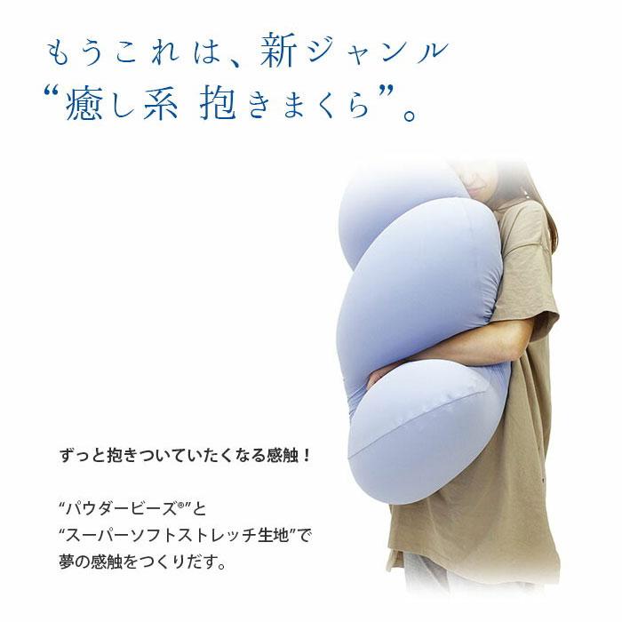 抱き枕 抱きまくら MOGU ビーズクッション モグ 雲に抱きつく夢枕 日本製 横向き枕 横寝枕｜futon｜10