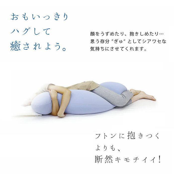 抱き枕 抱きまくら MOGU ビーズクッション モグ 雲に抱きつく夢枕 日本製 横向き枕 横寝枕｜futon｜12