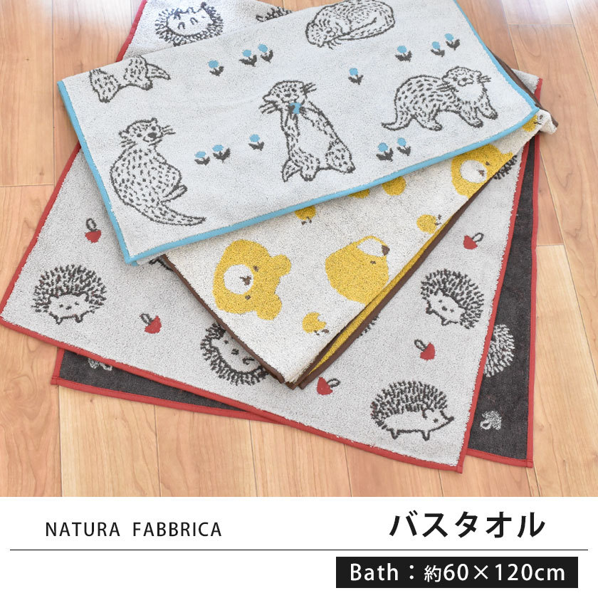 バスタオル 60×120cm アニマル 動物 綿100％ タオル NATURA FABBRICA