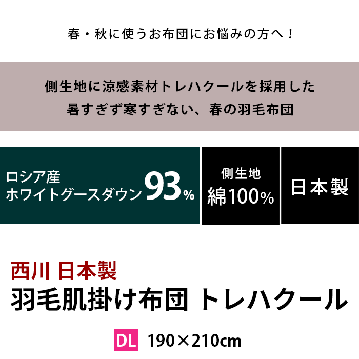 限定製作 羽毛肌掛け布団 ダブル 西川 日本製 ロシア産グース93 トレハクール生地 ダウンケット 羽毛肌布団 春夏用 楽天ランキング1位 Zoetalentsolutions Com