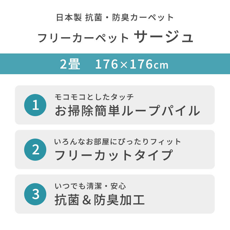 カーペット 2畳 江戸間 176×176cm 日本製 抗菌 防臭 平織り フリーカット 絨毯 サージュ : e2-justy : こだわり安眠館  ヤフーショッピング店 - 通販 - Yahoo!ショッピング