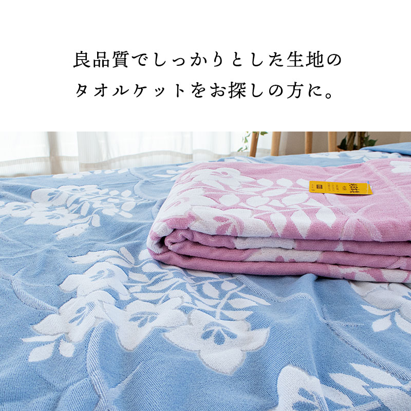 タオルケット シングル 日本製 今治産 350匁 ジャガード織 厚手タオルケット 桔梗 ウォッシャブル