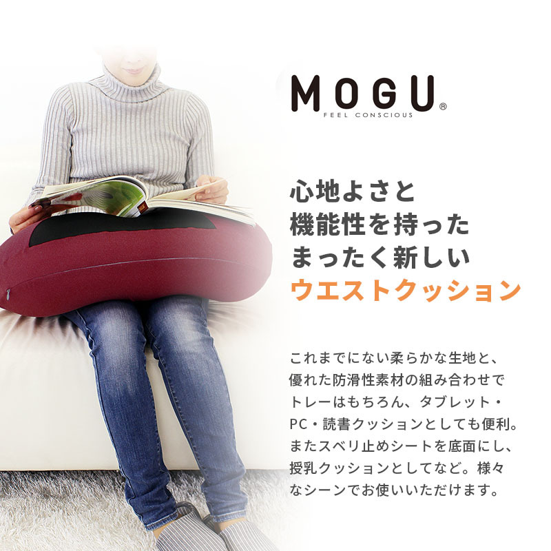 MOGU モグ プレミアム ビーズクッション ウエストクッション 日本製 授乳クッション