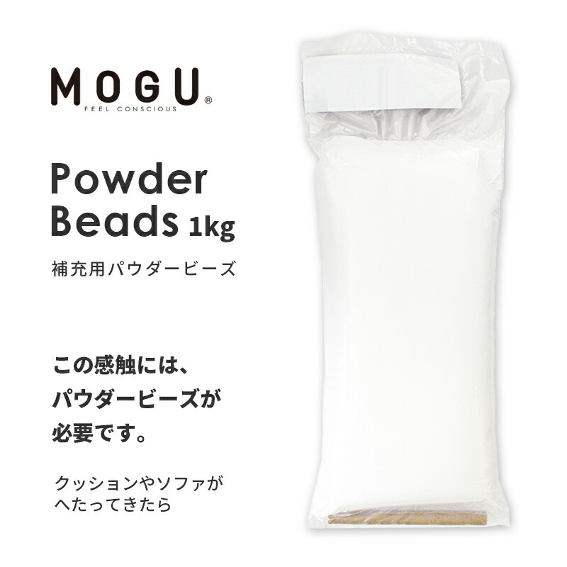 MOGU モグ 補充用 パウダービーズ 1kg クッション中材 中身だけ