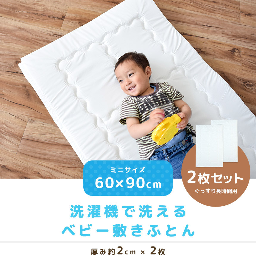 ベビー敷き布団 ミニ 60×90cm 厚み2cm 2枚セット 日本製 洗濯機で