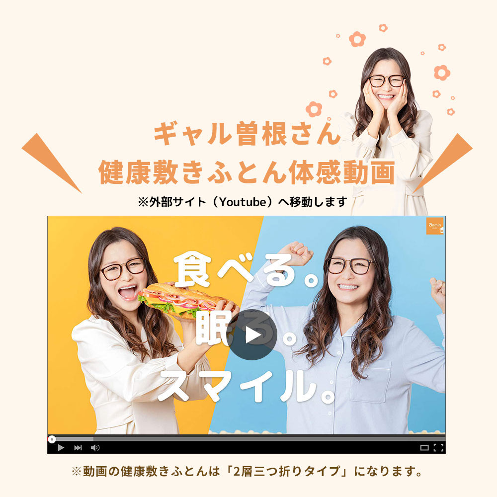 健康敷きふとんの動画