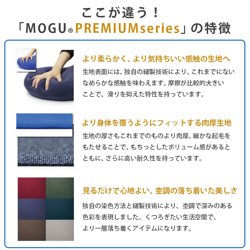 MOGU モグ プレミアム ビーズクッション バックサポーター8 エイト｜futon｜10