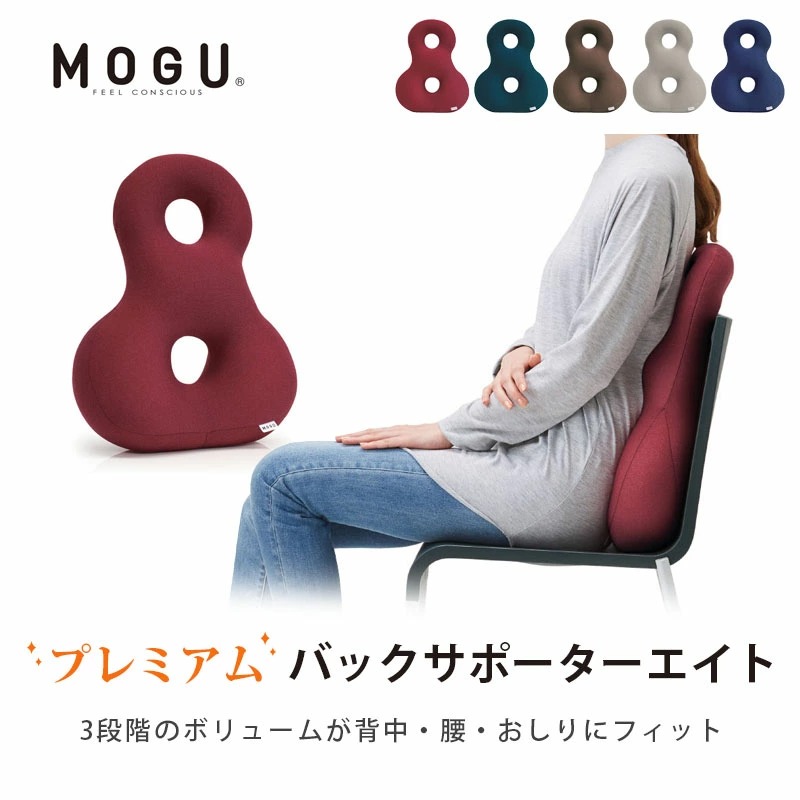MOGU モグ プレミアム ビーズクッション バックサポーター8 エイト｜futon｜08
