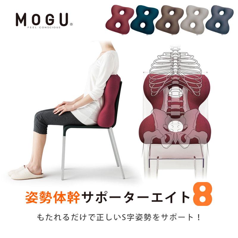 MOGU モグ ビーズクッション 姿勢体幹サポーター 8 エイト 日本製 国産｜futon｜08