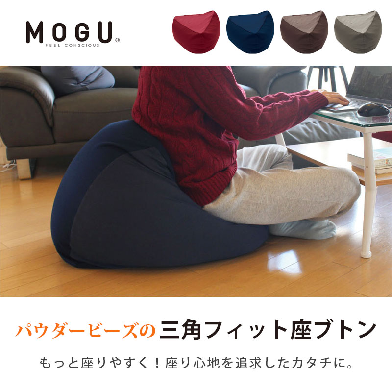 MOGU モグ ビーズクッション 三角フィット座ブトン 本体＋専用カバー