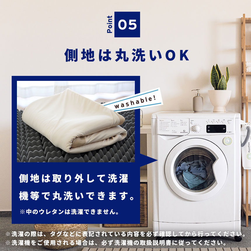 側地お洗濯OK