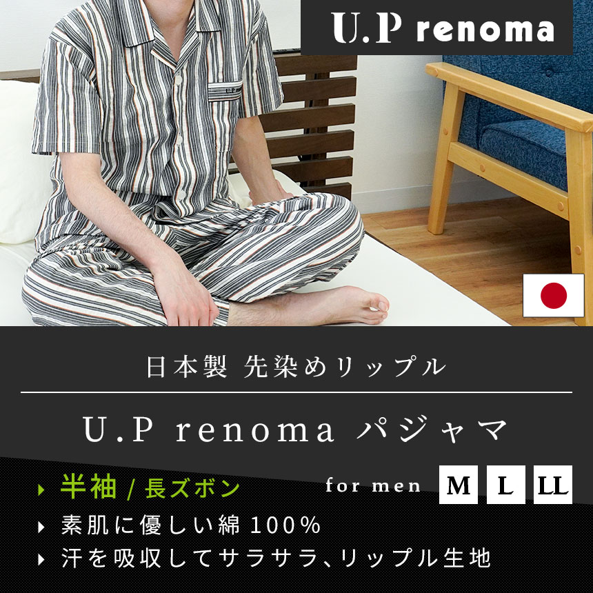 パジャマ メンズ U.P renoma 日本製 夏 夏用 半袖 長ズボン 綿100％ リップル 紳士パジャマ M L LL Men's