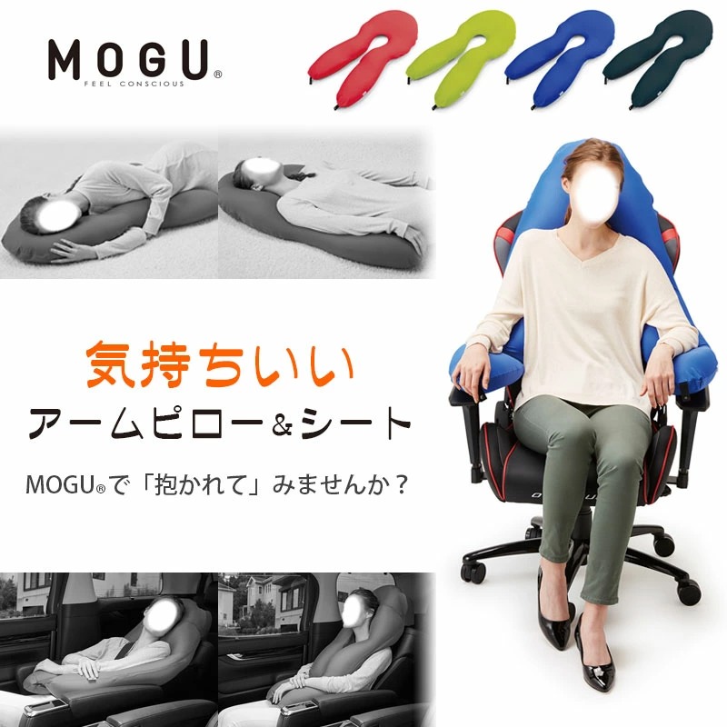MOGU モグ ビーズクッション 気持ちいいアームピロー＆シート