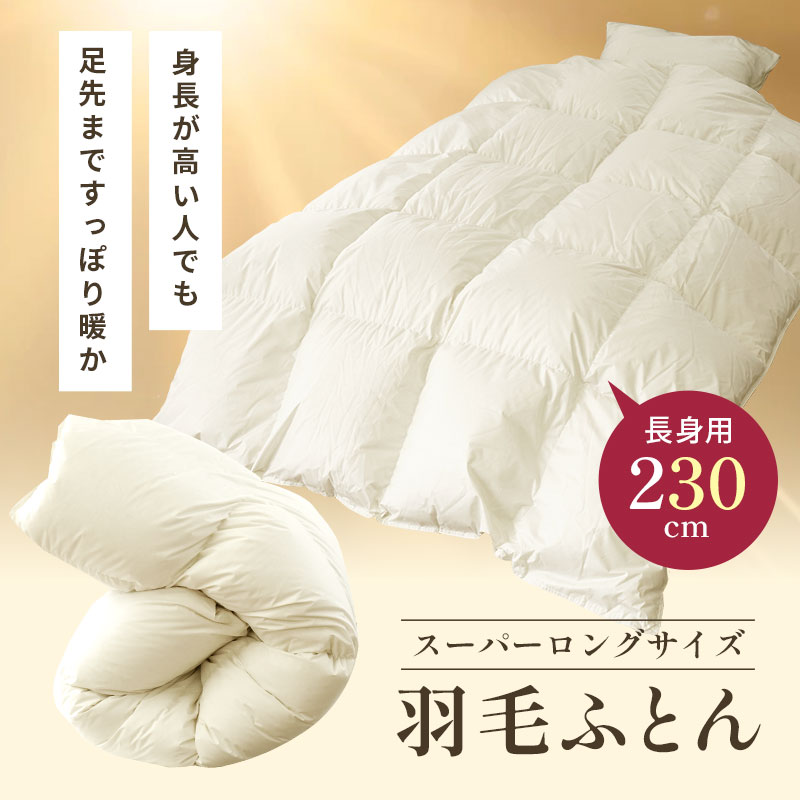羽毛布団 シングル超ロング 150×230cm ハンガリー産ホワイトダウン90  