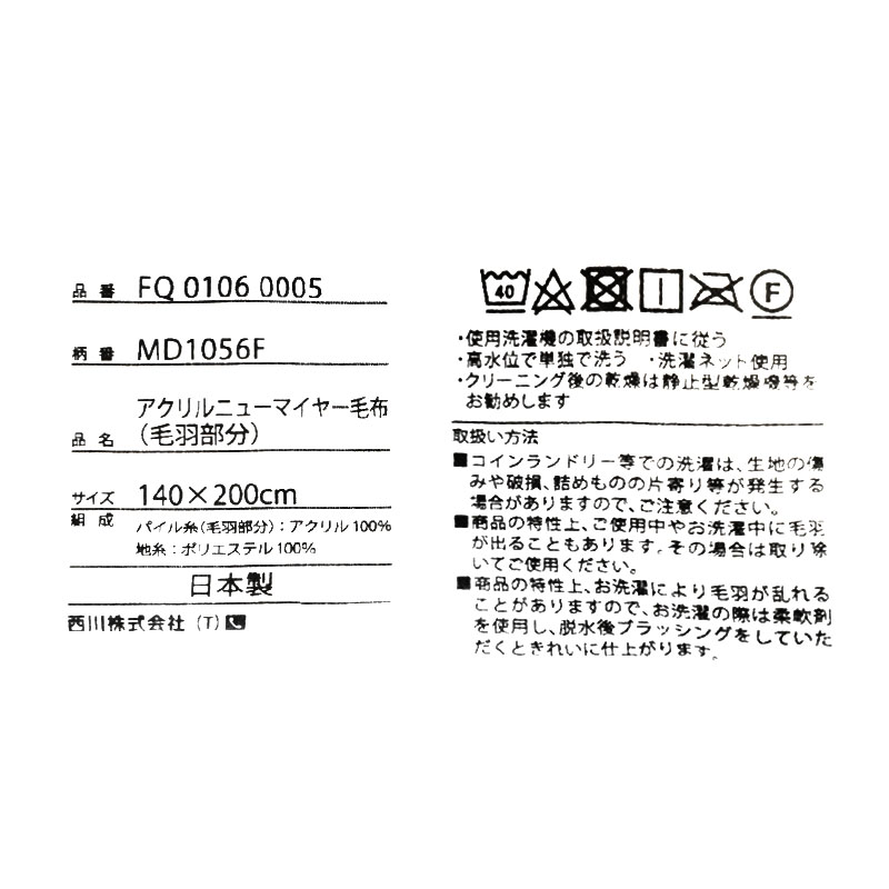 西川 毛布 シングル 日本製 アクリル100％ 軽量 ニューマイヤー 掛け