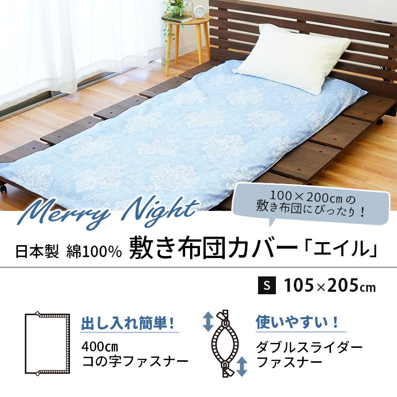 敷き布団カバー シングル 105×205cm 日本製 綿100 敷き布団カバー シングル 105×205cm 日本製 綿100