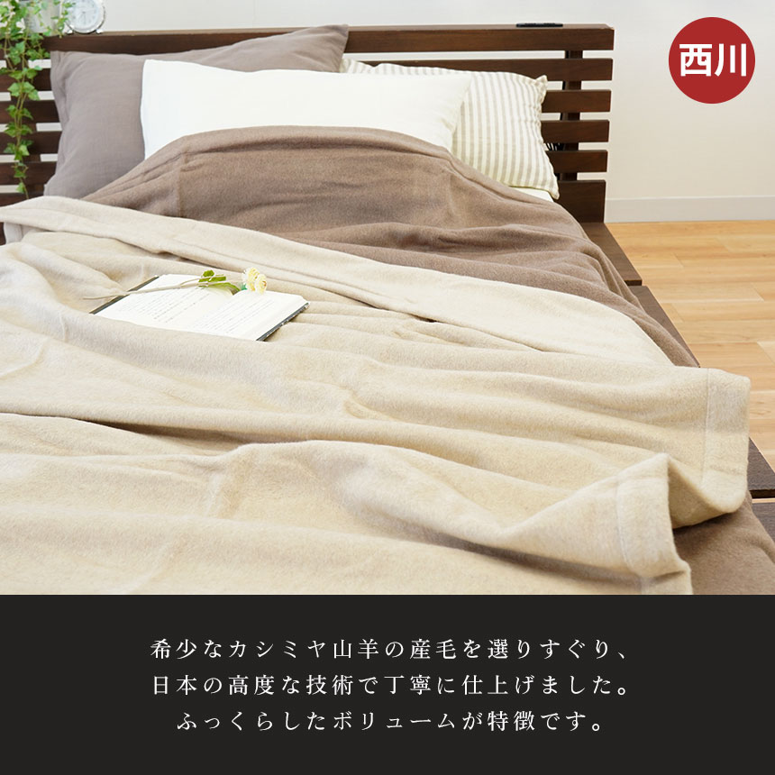 西川 カシミヤ毛布 シングル 日本製 毛羽部分カシミヤ100％ 掛け毛布 ブランケット インペリアルプラザ IP0651