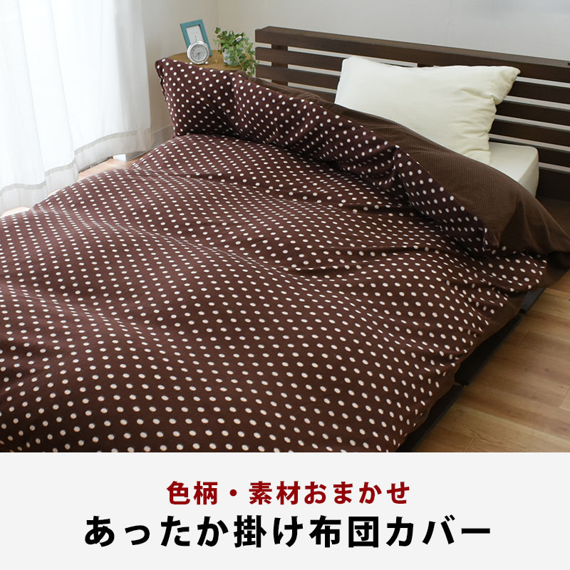 訳あり 暖かい 掛け布団カバー ダブル あったか冬用カバー 色柄