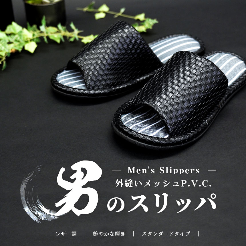 男のスリッパ 大きいサイズ LL 2L 室内用 フェイクレザー 外縫い