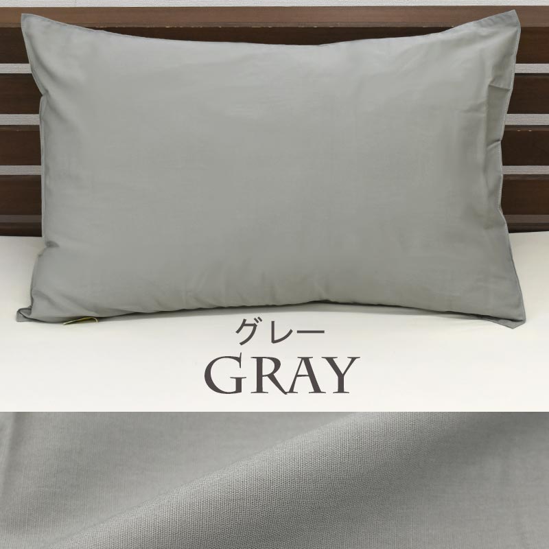 枕カバー 50×70cm用 日本製 綿100％ かぶせ式 無地カラー ピローケース
